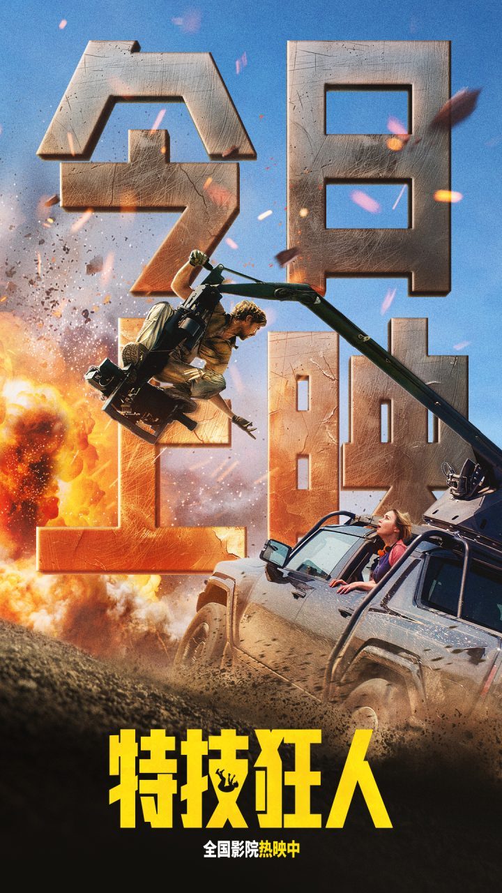 高司令主演的电影《特技狂人》即将上映，准备体验这部“甜蜜炸弹”！ -1