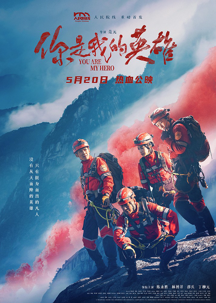 燃情救援《你是我的英雄》展现无上英雄气魄 -1