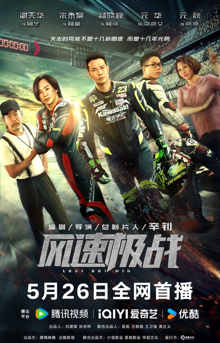 《风速极战》将于5月26日正式播出，揭开一段江湖往事，描绘赛道风云 -1