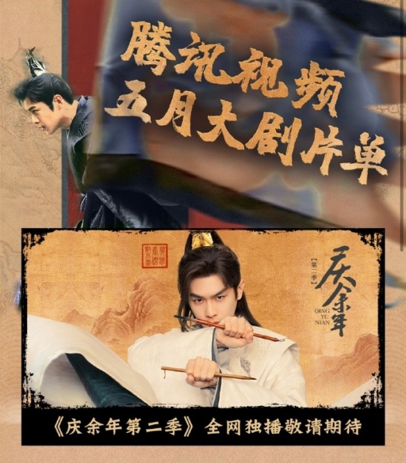 《庆余年第二季》将于5月开播，张若昀、李沁等主演将继续出演！ -1