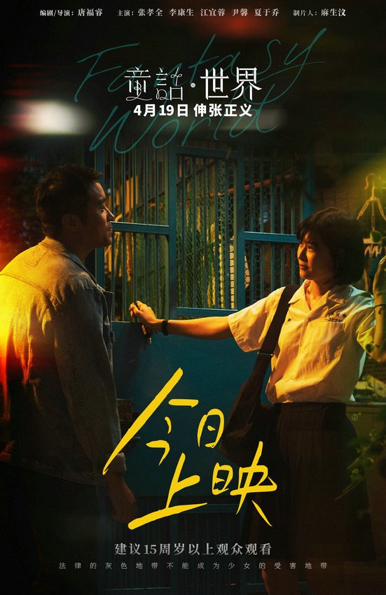 今日上映：揭秘电影《童话·世界》的三大看点- 台湾现实题材电影 -1