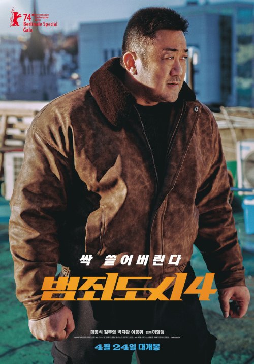 4月24日韩国首映：马东锡执导的《犯罪都市4》发布新剧照和海报 -1