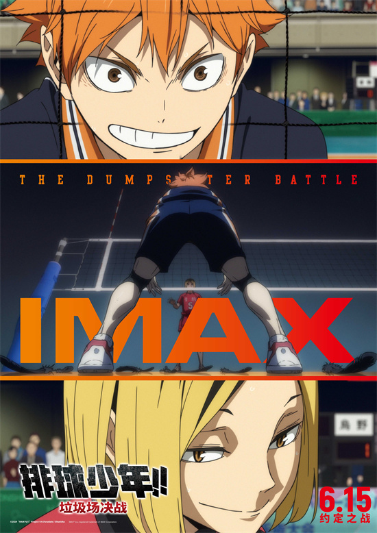 《排球少年！！垃圾场决战》IMAX海报 6.15震撼开幕 -1