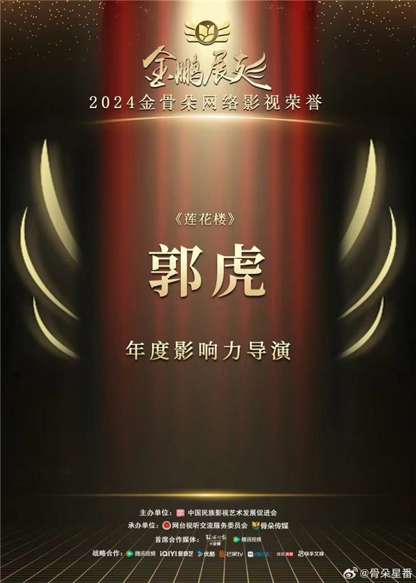 郭虎导演的作品《莲花楼》荣膺2024金骨朵网络影视荣誉“年度影响力导演” -2