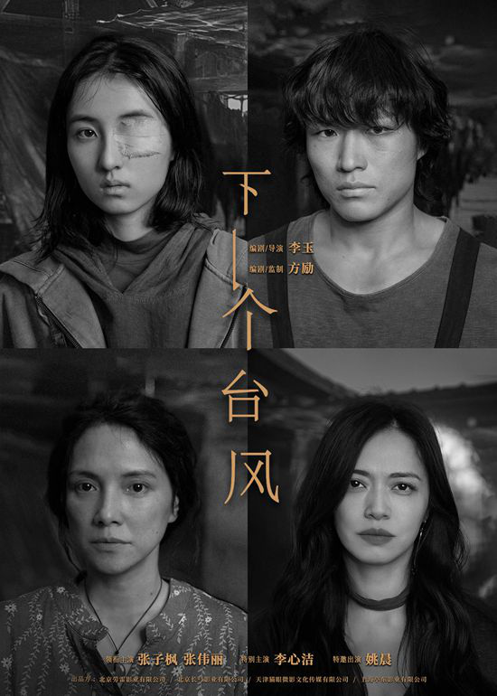 张子枫姚晨新片曝海报，《下一个台风》杀青揭秘 -1