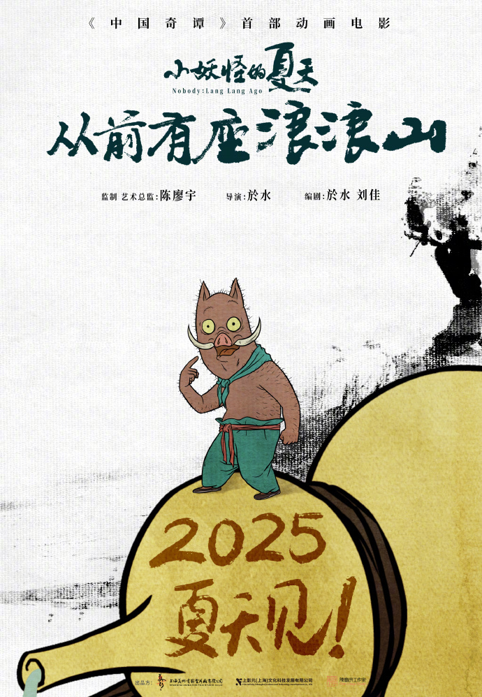 打工仔飞升成为主演！首部动画电影《中国奇谭》确定上映日期 -1