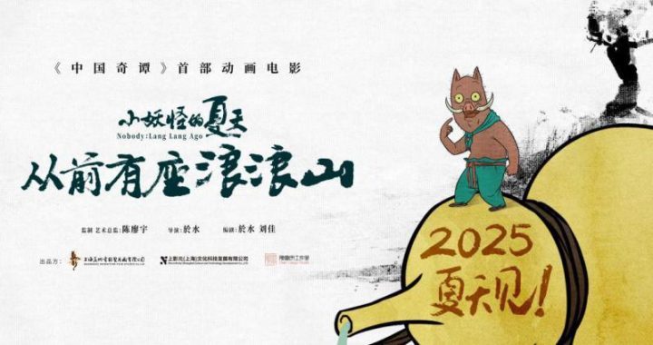 2025暑期全国上映：《中国奇谭》系列之《小妖怪的夏天：从前有座浪浪山》 -1