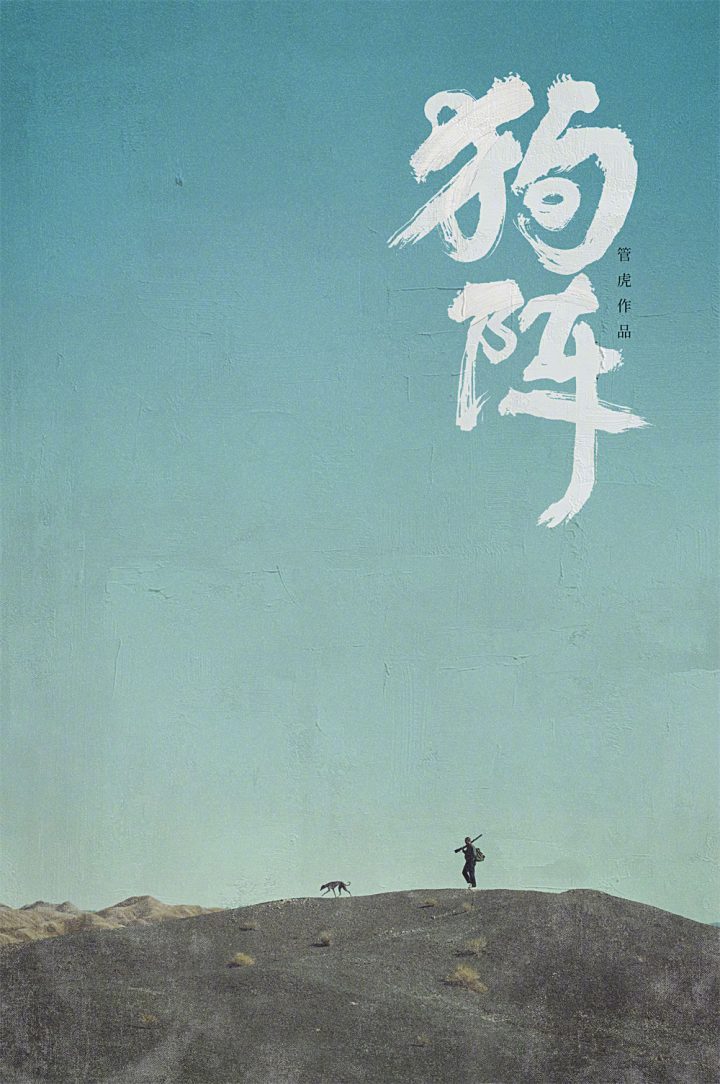 揭秘《狗阵》四大细节：口碑引爆戛纳，全网首篇揭秘管虎彭于晏新作 -1