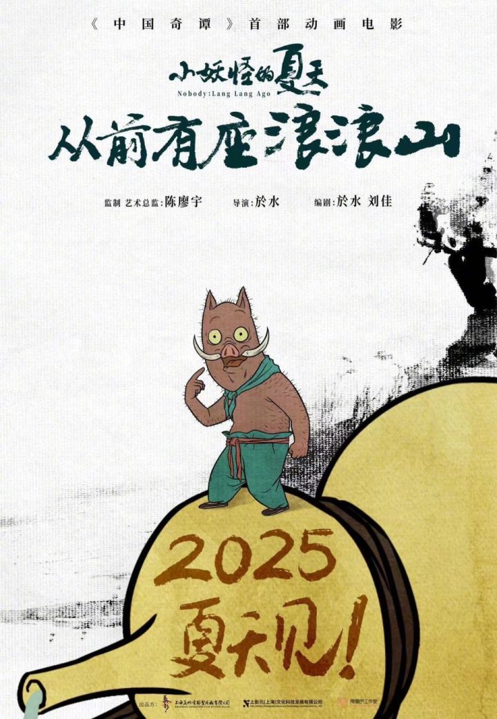 《中国奇谭》首部动画电影《小妖怪的夏天：从前有座浪浪山》确定上映日期 -1