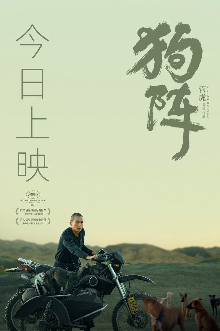 《狗阵》导演管虎最新力作亮相，揭秘戛纳双奖佳作的五大看点 -1