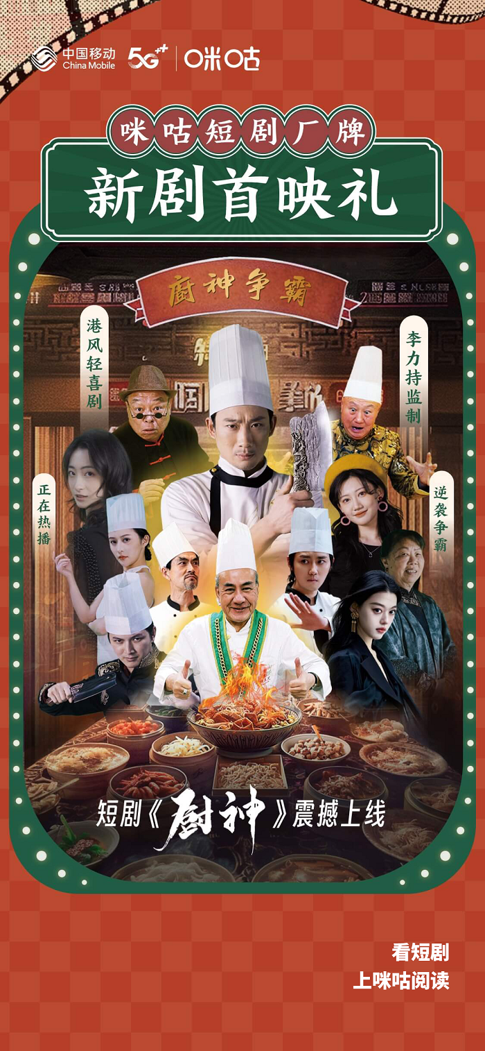 周星驰合作的导演推出最新短剧《厨神》今日正式上线，延续美食喜剧经典传奇！ -1