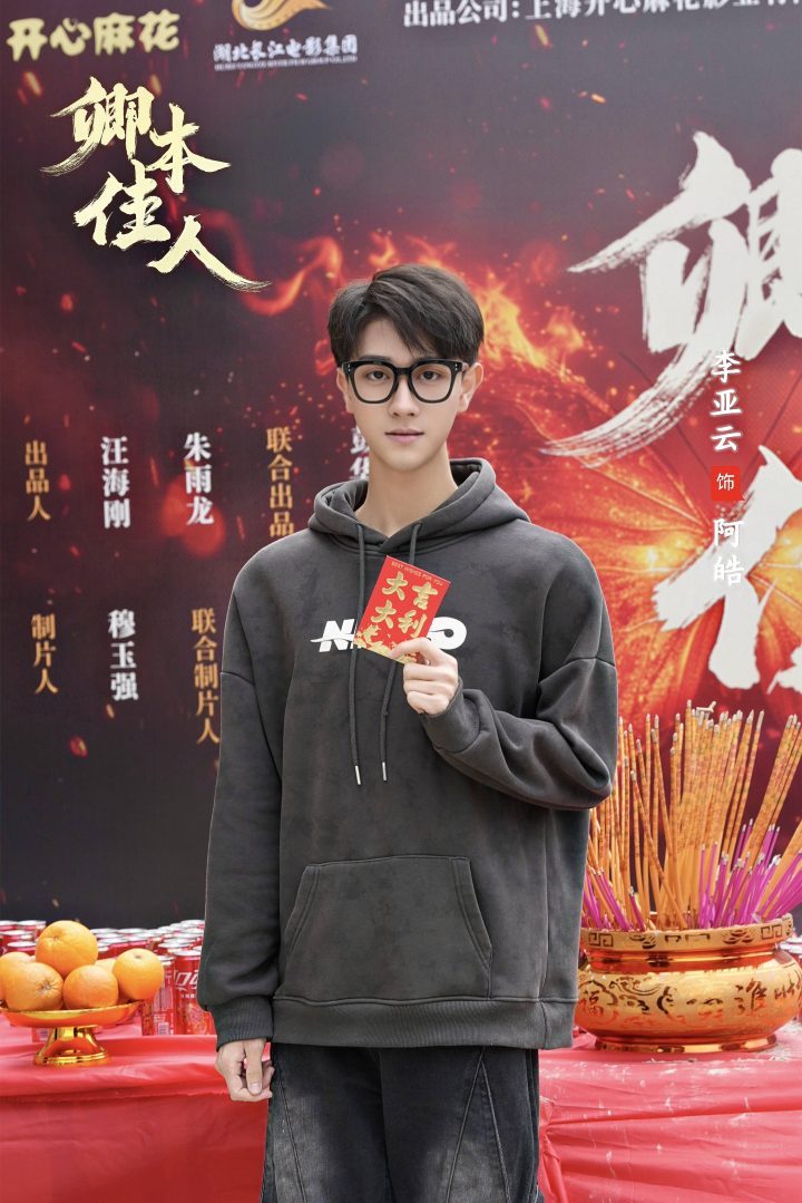 演员李亚云主演《卿本佳人》，开心麻花原创剧正式开机 -1