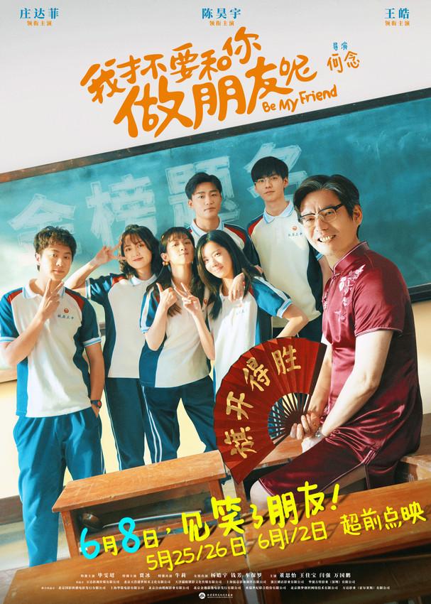 青春喜剧电影《我倒不愿意和你做朋友呢》开启预售 -1