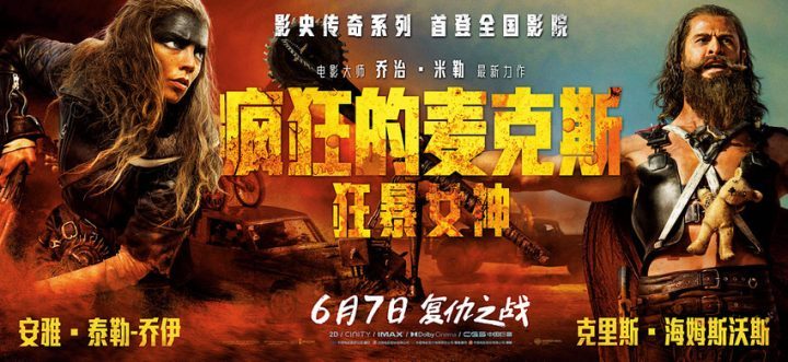 《疯狂的麦克斯：狂暴女神》中国首映掀起口碑热潮，震撼银幕 -1