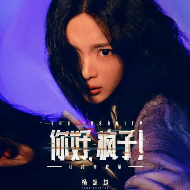 杨超越参演话剧，目的不只是提升演技！维持持续资本支持才是关键 -1