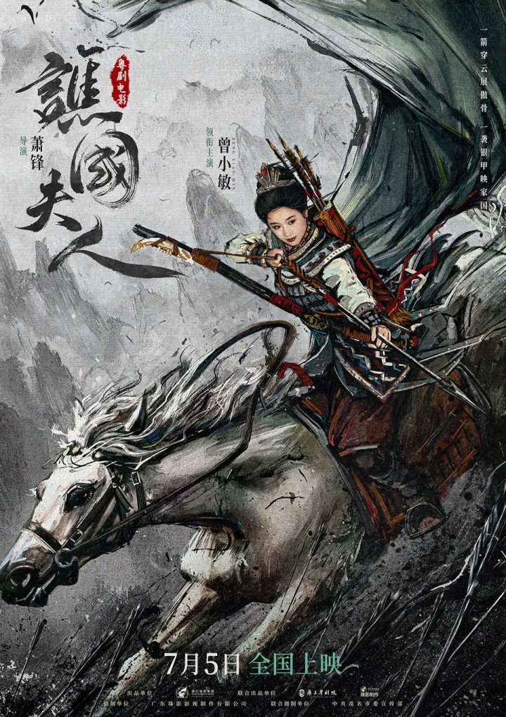 《谯国夫人》将于7月5日上映，创新粤剧电影再次还原岭南风云 -1