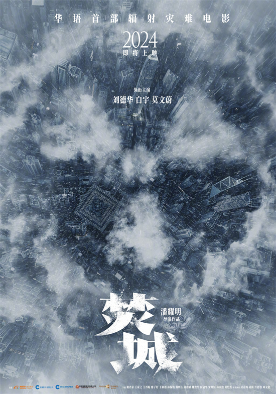 创伤之作《焚城》海报曝光，刘德华、白宇、莫文蔚领衔出演 -1