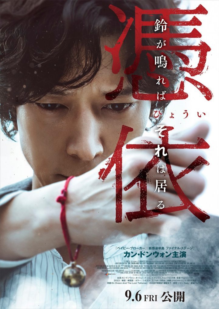 姜栋元主演的电影《千博士驱魔研究所》在日本发布海报，将于9月6日上映 -1