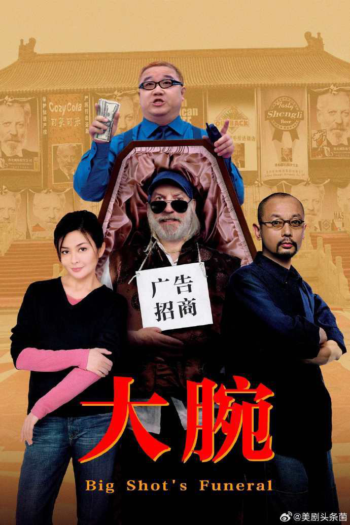 《大腕》泰勒饰演者不幸因病去世，享年88岁【冯小刚电影】 -2