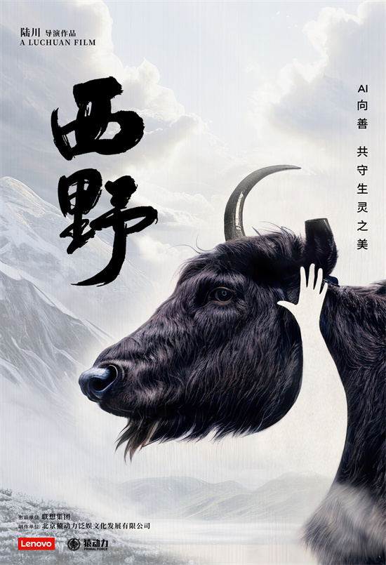 陆川执导的新电影《西野》首映发布：AI技术为创作者带来新机遇 -2