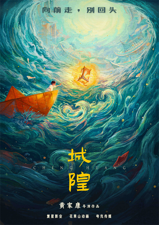 《白蛇》导演新作曝光! 《城隍》动画电影发布先导海报 -1