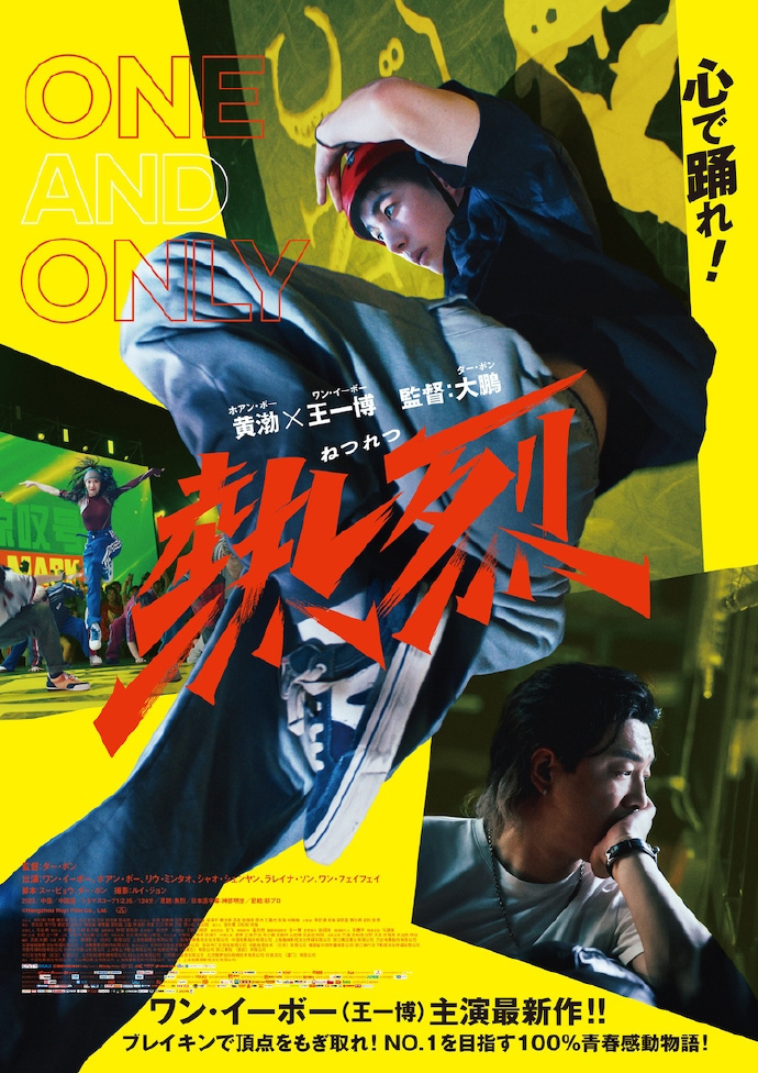 9.6日本上映《热烈》：新海报展现王一博热舞场面 -1
