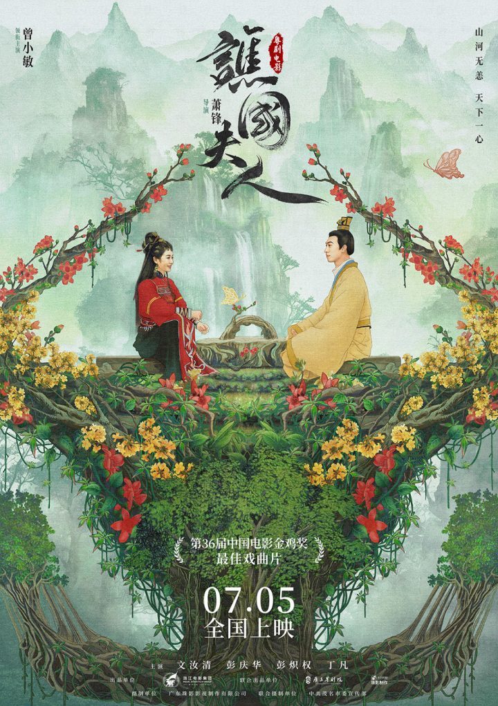 粤剧电影《谯国夫人》推出“山河无恙”版海报，7月5日正式上映 -1