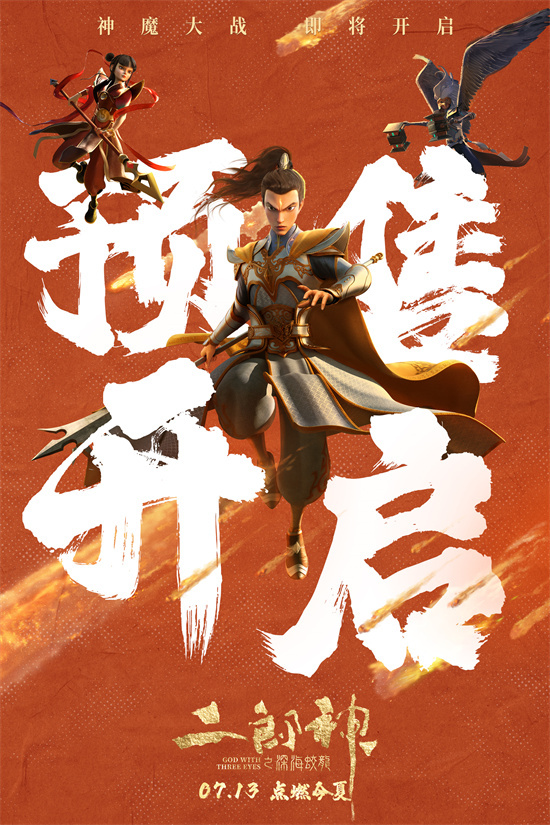 天津神兽“深海蛟龙”曝光片段 登场二郎神 -1