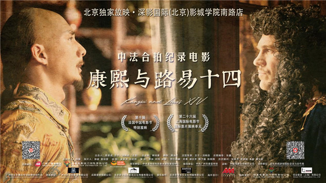 中法合作的纪录片《康熙与路易十四》在北京启动放映 -1