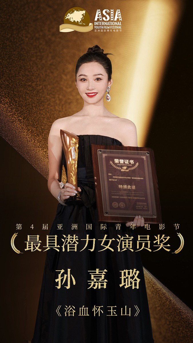 孙嘉璐：电影节最具潜力女演员新晋“女战士”展现无限潜力 -1