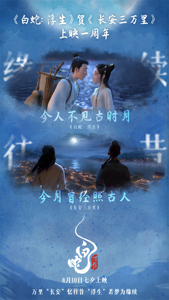 《长安三万里》迎来上映一周年，《白蛇：浮生》发布贺图 -1