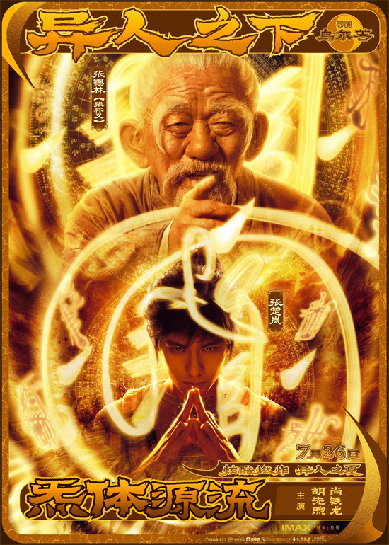 胡先煦在《异人之下》预告片中吸引各路异人，花式抢人 -1