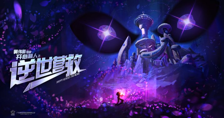 开心超人联盟十四周年：国民动画IP推出新电影《开心超人之逆世营救》预告揭秘 -1