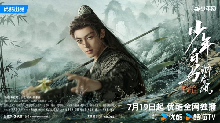 侯明昊主演的《少年白马醉春风》将于7月19日定档，何与开启热血少年江湖新传 -1