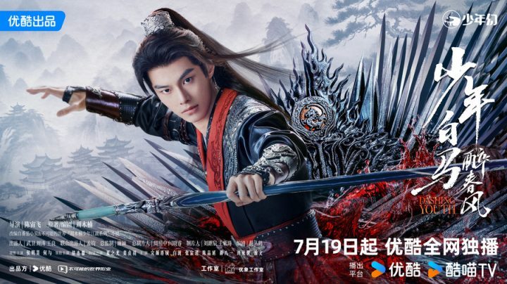 侯明昊主演的《少年白马醉春风》将于7月19日定档，何与开启热血少年江湖新传 -2