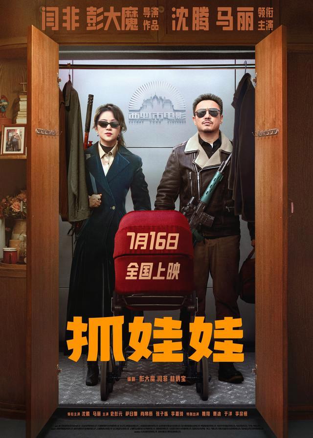 沈腾和马丽携手回归！电影《抓娃娃》将于7月16日爆笑上映 -1