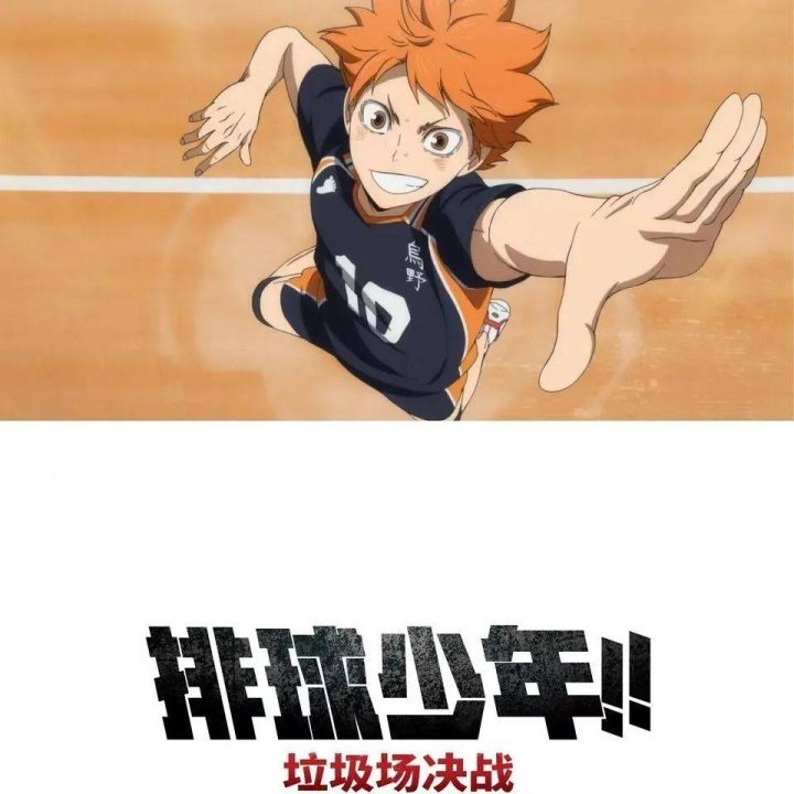 排球少年在垃圾场展开6.15大银幕巅峰对决 -1