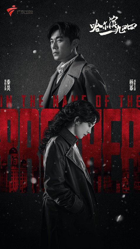 广东卫视将于6月30日播出《哈尔滨一九四四》 -1