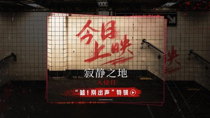 保持安静！炎炎夏日必看惊悚电影《寂静之地入侵日》今日上映！ -1