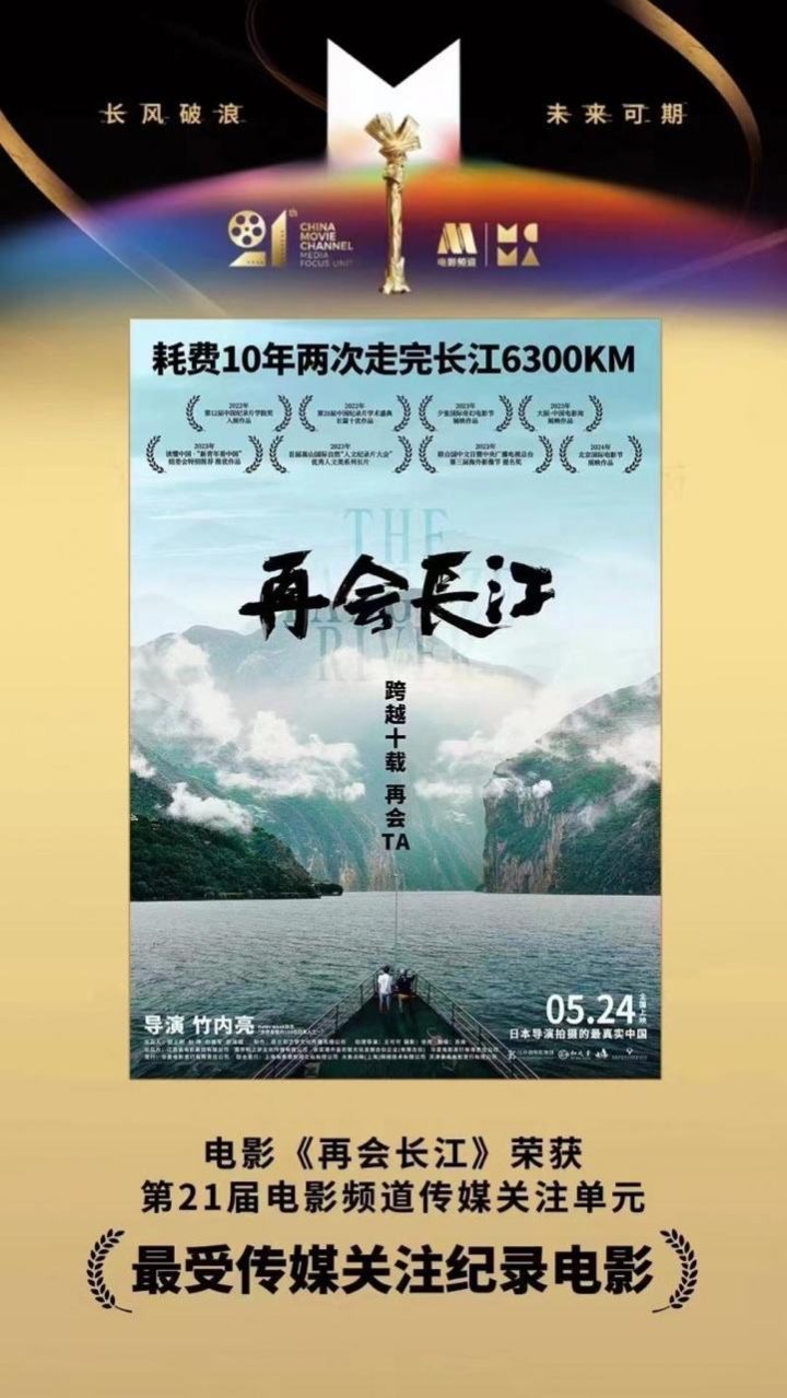 《再见长江》荣获第21届电影频道最受传媒关注纪录电影奖 -1