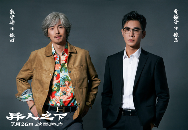 《异人之下》乔振宇宋宁峰兄弟特辑：反差魅力无限 -1