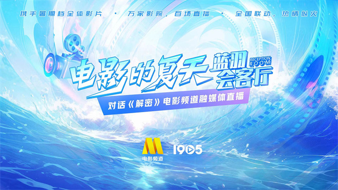 7.18电影频道融媒体直播：蓝羽会客厅与《解密》对话 -1