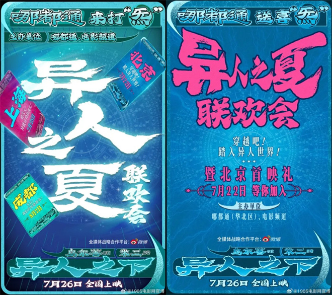 异人之下: 与电影频道携手 开启异人之夏联欢会 -1