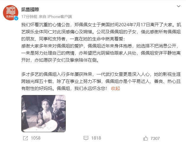经纪公司确认，郑佩佩已于美国时间7月17日离世 -1