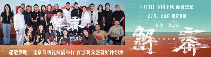 《解密》北京首映：口碑好评！陈思诚导演挑战全新类型获盛赞 -1