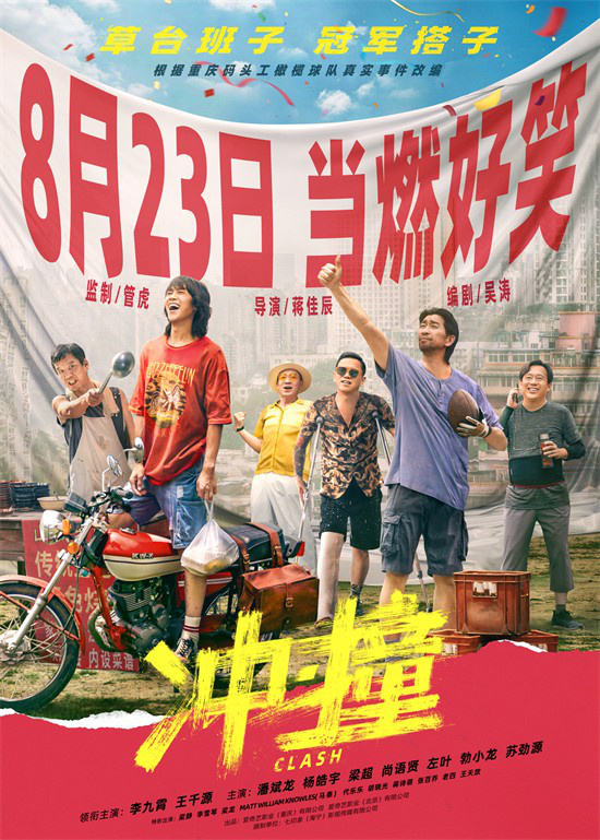 管虎执导电影《冲·撞》将于8.23上映，李九霄和王千源搭档出演成为冠军组合 -1