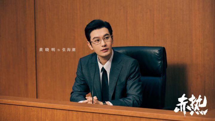 黄晓明主演的科创商战剧《赤热》热门收官，创业故事激励人心 -1