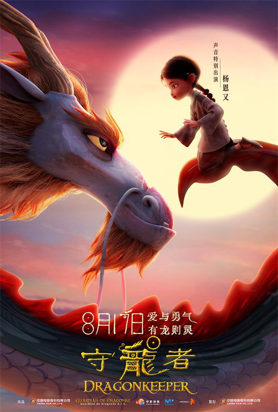 神龙现身!动画电影《守龙者》预告曝光，将于8月17日上映 -1