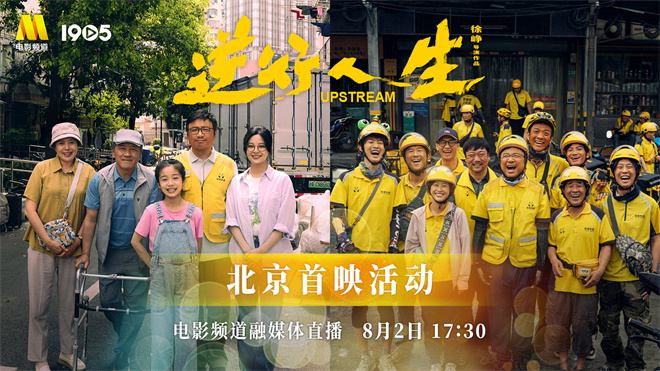 电影频道融媒体8月2日直播《逆行人生》北京首映现场 -1