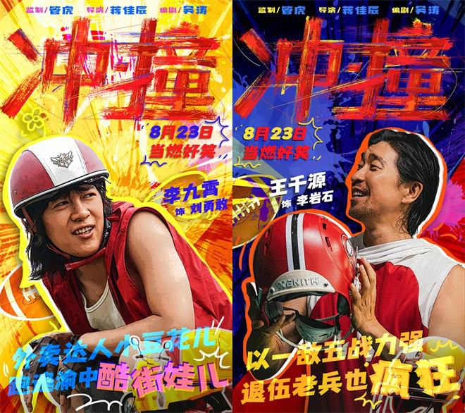 王千源和李九霄主演管虎导演的新作《冲·撞》曝特辑，演绎草根逐梦故事 -1